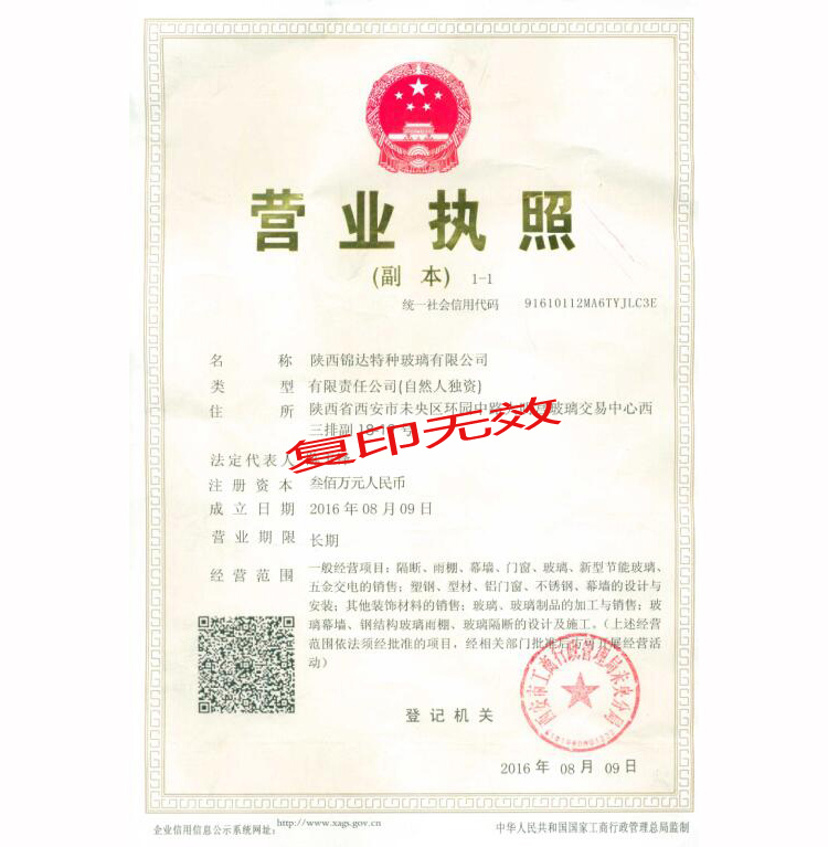 陜西錦達特種玻璃營業執照 陜西錦達特種玻璃營業執照